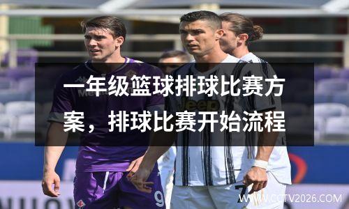 一年级篮球排球比赛方案，排球比赛开始流程