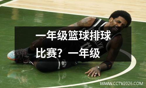 一年级篮球排球比赛？一年级