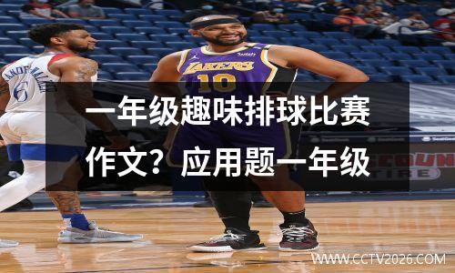 一年级趣味排球比赛作文？应用题一年级