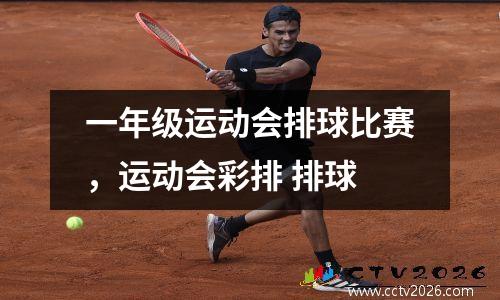 一年级运动会排球比赛，运动会彩排 排球