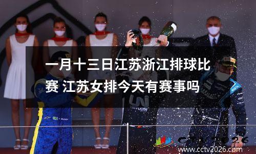 一月十三日江苏浙江排球比赛 江苏女排今天有赛事吗