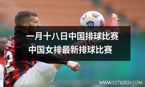 一月十八日中国排球比赛 中国女排最新排球比赛