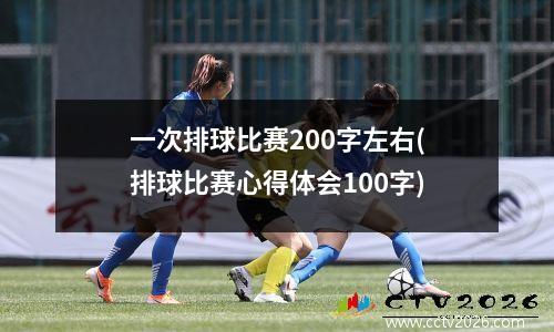 一次排球比赛200字左右(排球比赛心得体会100字)