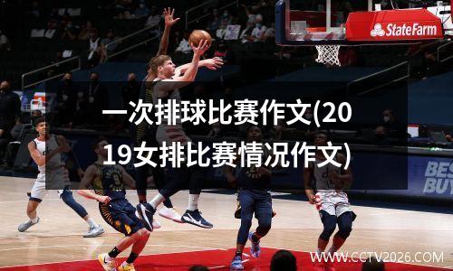 一次排球比赛作文(2019女排比赛情况作文)