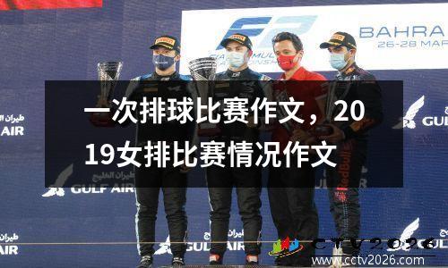 一次排球比赛作文，2019女排比赛情况作文
