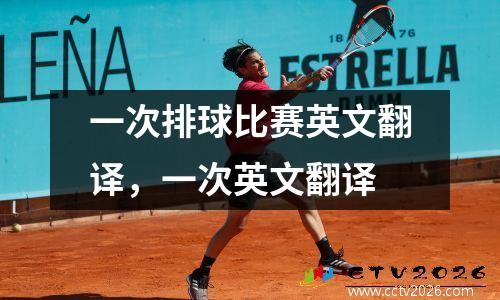 一次排球比赛英文翻译，一次英文翻译