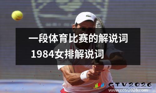 一段体育比赛的解说词 1984女排解说词