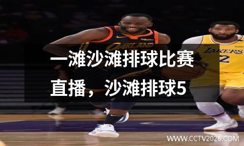 一滩沙滩排球比赛直播，沙滩排球5