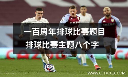 一百周年排球比赛题目 排球比赛主题八个字