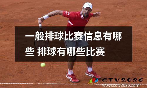 一般排球比赛信息有哪些 排球有哪些比赛