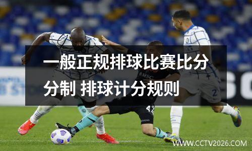 一般正规排球比赛比分分制 排球计分规则