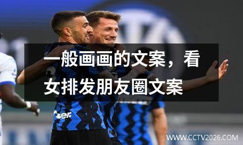 一般画画的文案，看女排发朋友圈文案