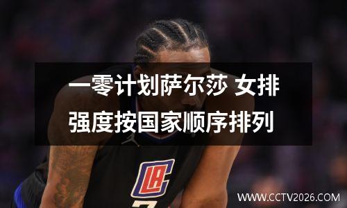 一零计划萨尔莎 女排强度按国家顺序排列