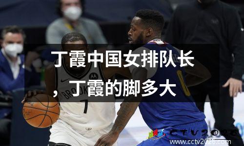 丁霞中国女排队长，丁霞的脚多大