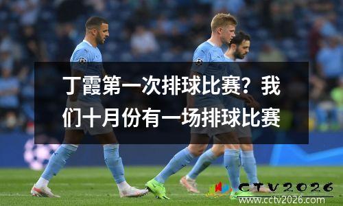 丁霞第一次排球比赛？我们十月份有一场排球比赛