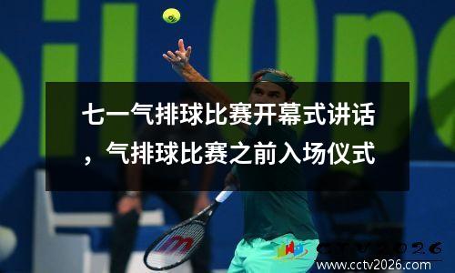 七一气排球比赛开幕式讲话，气排球比赛之前入场仪式