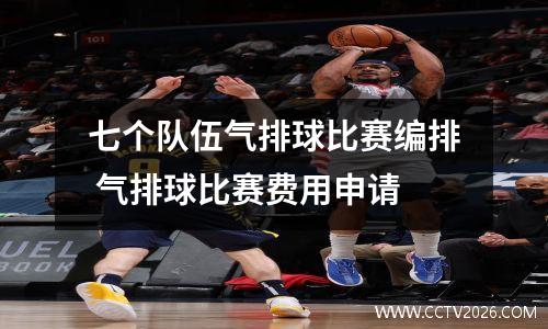 七个队伍气排球比赛编排 气排球比赛费用申请
