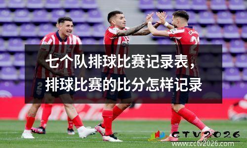 七个队排球比赛记录表，排球比赛的比分怎样记录