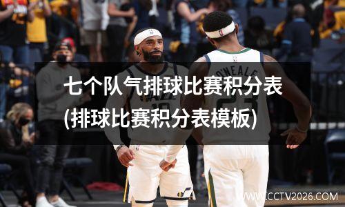 七个队气排球比赛积分表(排球比赛积分表模板)