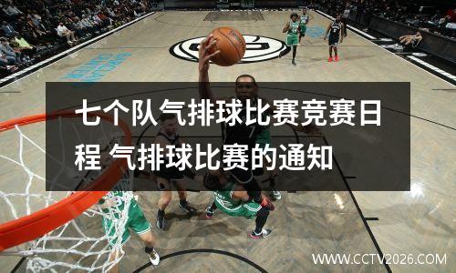 七个队气排球比赛竞赛日程 气排球比赛的通知