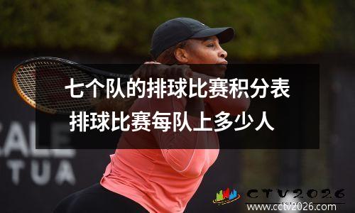 七个队的排球比赛积分表 排球比赛每队上多少人