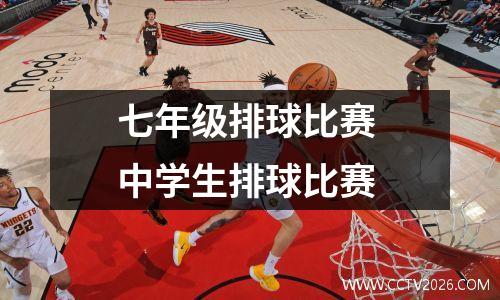 七年级排球比赛 中学生排球比赛