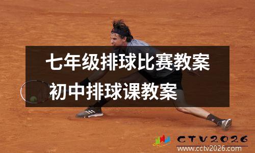 七年级排球比赛教案 初中排球课教案