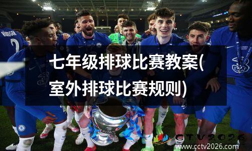七年级排球比赛教案(室外排球比赛规则)