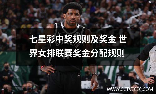 七星彩中奖规则及奖金 世界女排联赛奖金分配规则