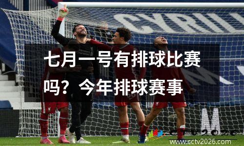 七月一号有排球比赛吗？今年排球赛事