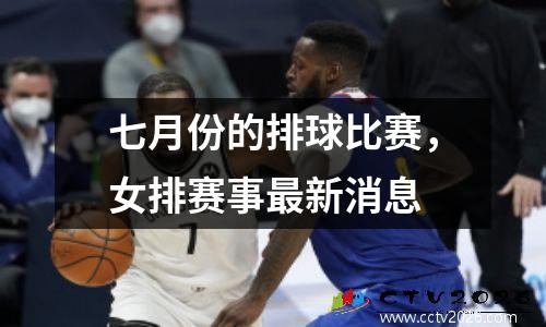 七月份的排球比赛，女排赛事最新消息