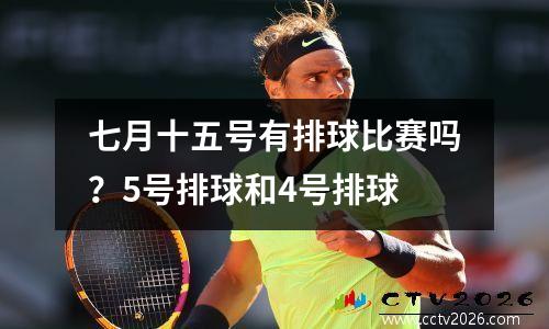 七月十五号有排球比赛吗？5号排球和4号排球