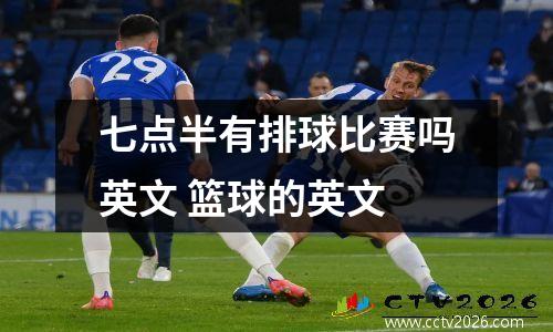 七点半有排球比赛吗英文 篮球的英文