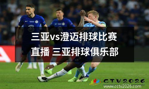 三亚vs澄迈排球比赛直播 三亚排球俱乐部