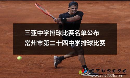 三亚中学排球比赛名单公布 常州市第二十四中学排球比赛