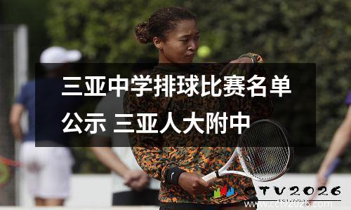 三亚中学排球比赛名单公示 三亚人大附中