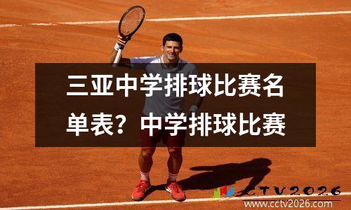 三亚中学排球比赛名单表？中学排球比赛