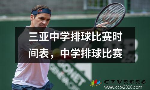 三亚中学排球比赛时间表，中学排球比赛