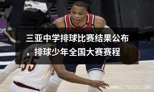 三亚中学排球比赛结果公布，排球少年全国大赛赛程