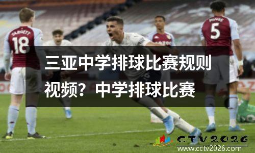 三亚中学排球比赛规则视频？中学排球比赛