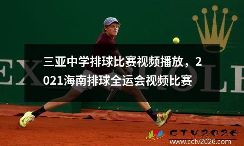 三亚中学排球比赛视频播放，2021海南排球全运会视频比赛