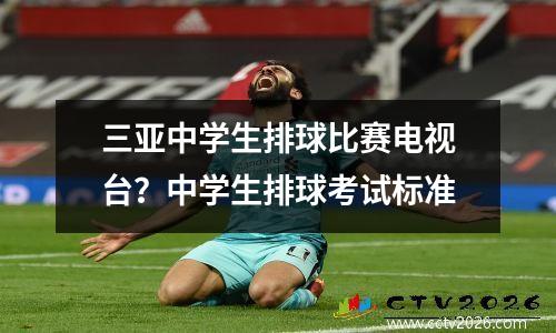 三亚中学生排球比赛电视台？中学生排球考试标准