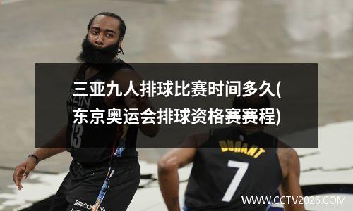 三亚九人排球比赛时间多久(东京奥运会排球资格赛赛程)
