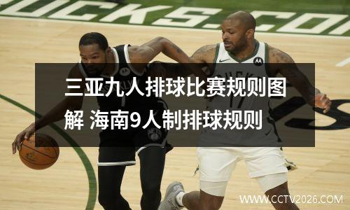 三亚九人排球比赛规则图解 海南9人制排球规则
