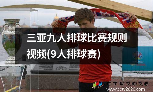 三亚九人排球比赛规则视频(9人排球赛)