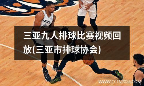 三亚九人排球比赛视频回放(三亚市排球协会)