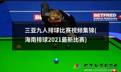 三亚九人排球比赛视频集锦(海南排球2021最新比赛)
