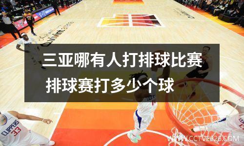 三亚哪有人打排球比赛 排球赛打多少个球