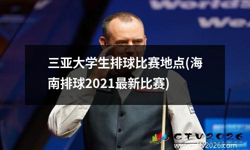 三亚大学生排球比赛地点(海南排球2021最新比赛)