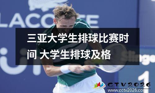 三亚大学生排球比赛时间 大学生排球及格